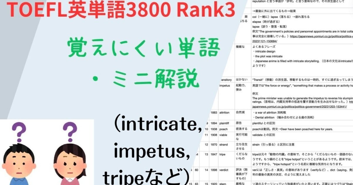 TOEFL英単語3800 Rank3間違えやすい単語についてミニ解説