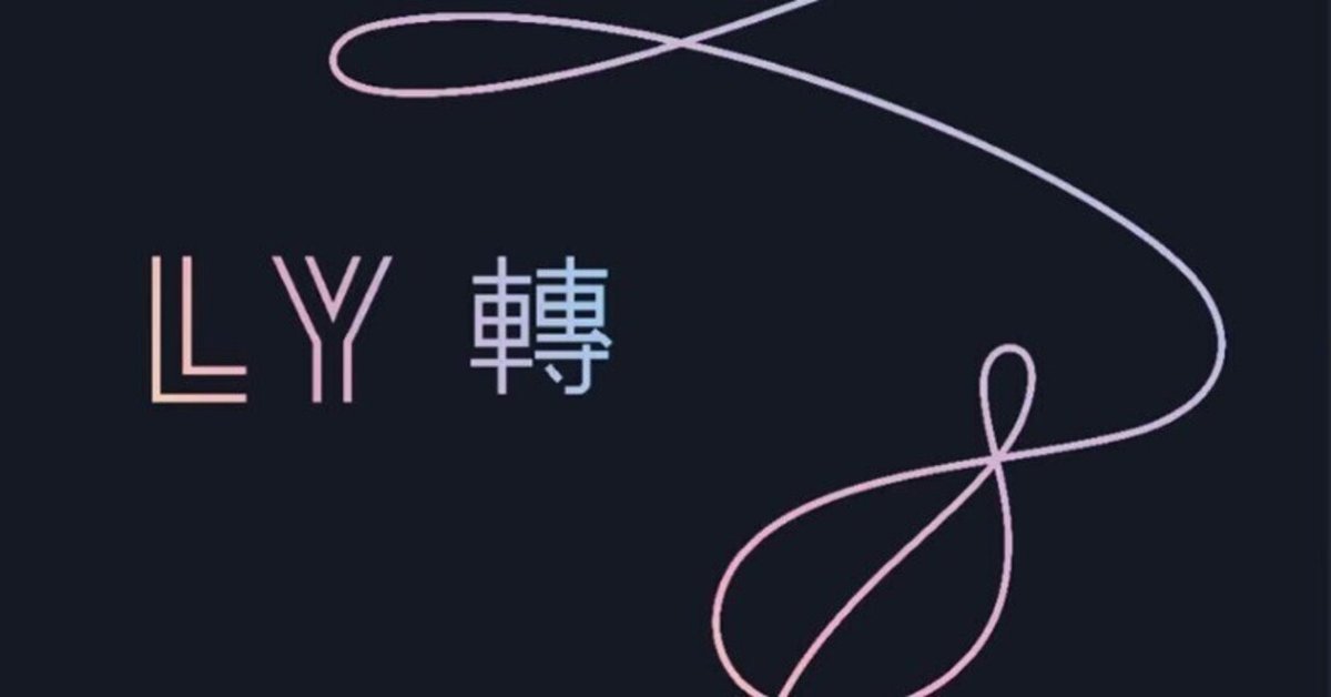 最新曲！》BTS（防弾少年団）のMV『FAKE LOVE』徹底考察してみた