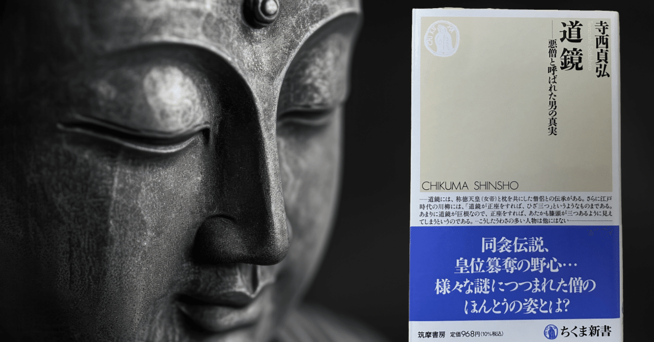 学習まんがでもめちゃくちゃ悪い顔で描かれていて、道鏡ちょっと