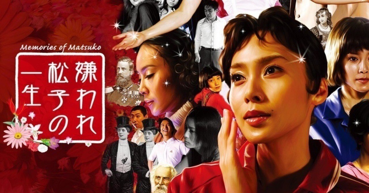 嫌われ松子の一生｜ryotaro