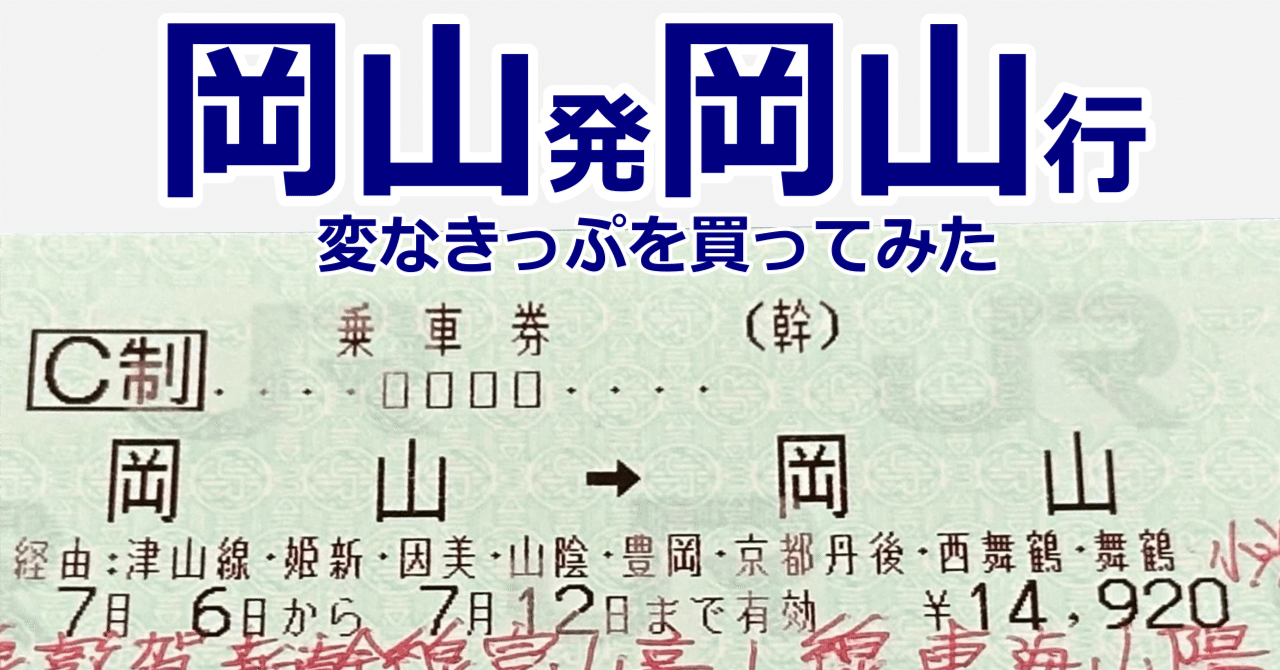 変なきっぷを買ってみた！～厄介鉄オタ旅予告～｜リーブル