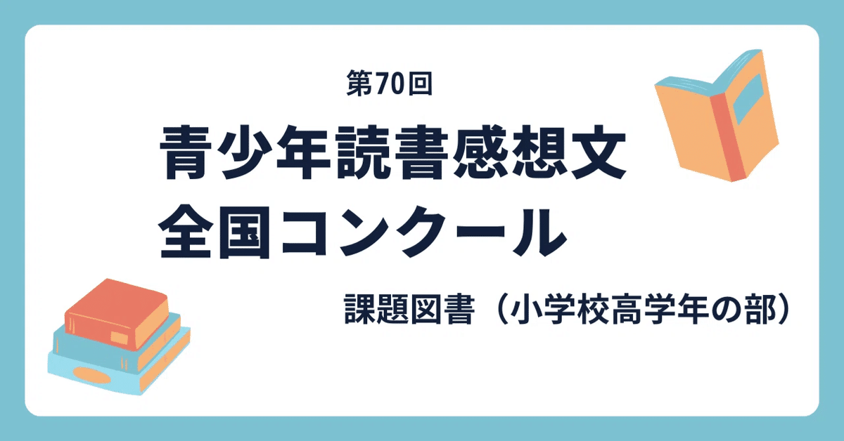 小学生 低学年～高学年 児童書 本 課題図書 11冊 （2024年【課題