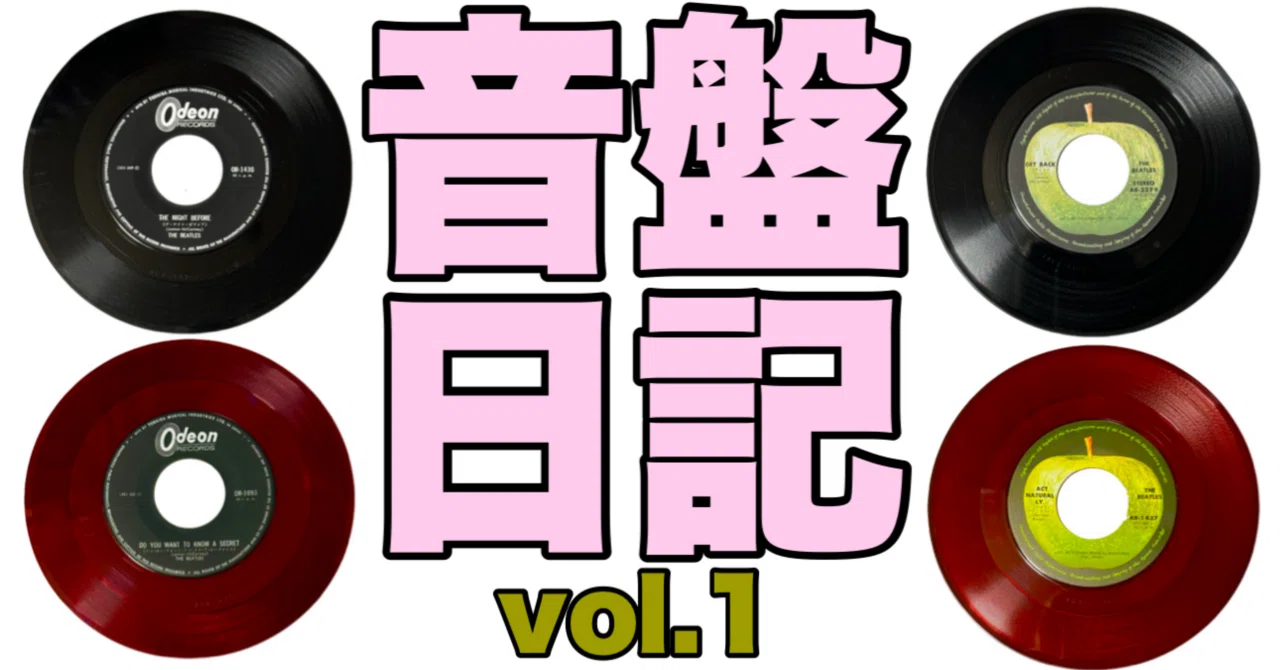 音盤日記vol.1｜共犯者?洋平