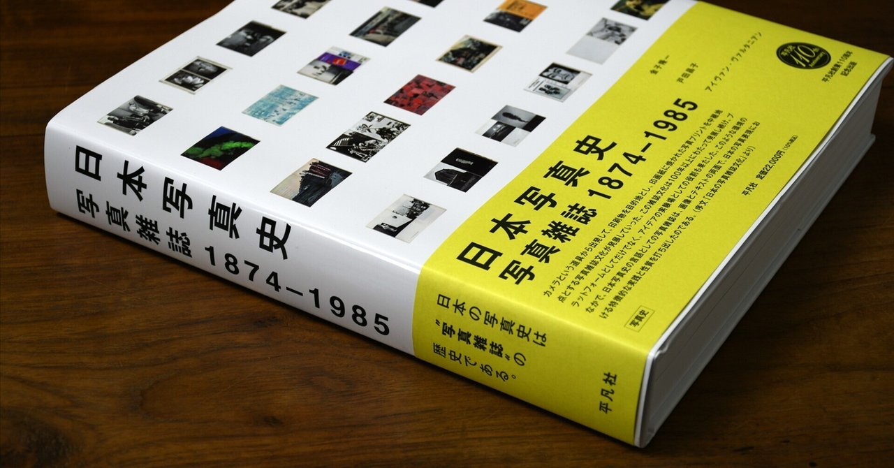 6月22日｜『日本写真史 写真雑誌1874-1985』刊行記念トーク