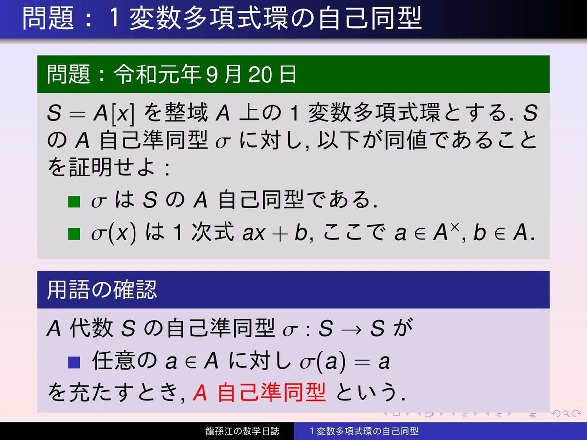 RS033：１変数多項式環の自己同型