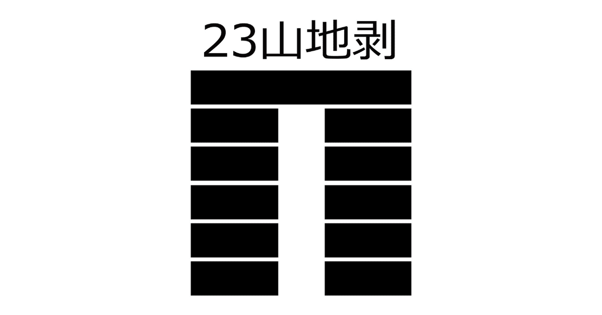 算命学 III 23.山地剝（さんちはく）【易経六十四卦】｜龍青三（リュウセイ