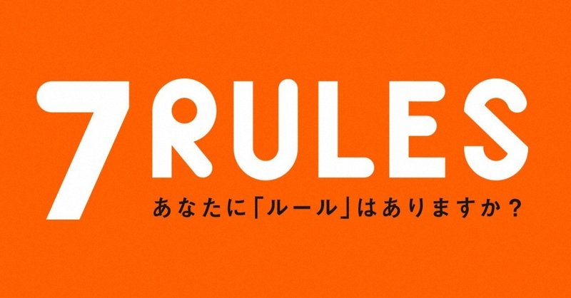 7 RULES - 誰しも自分自身に課しているルールがある -