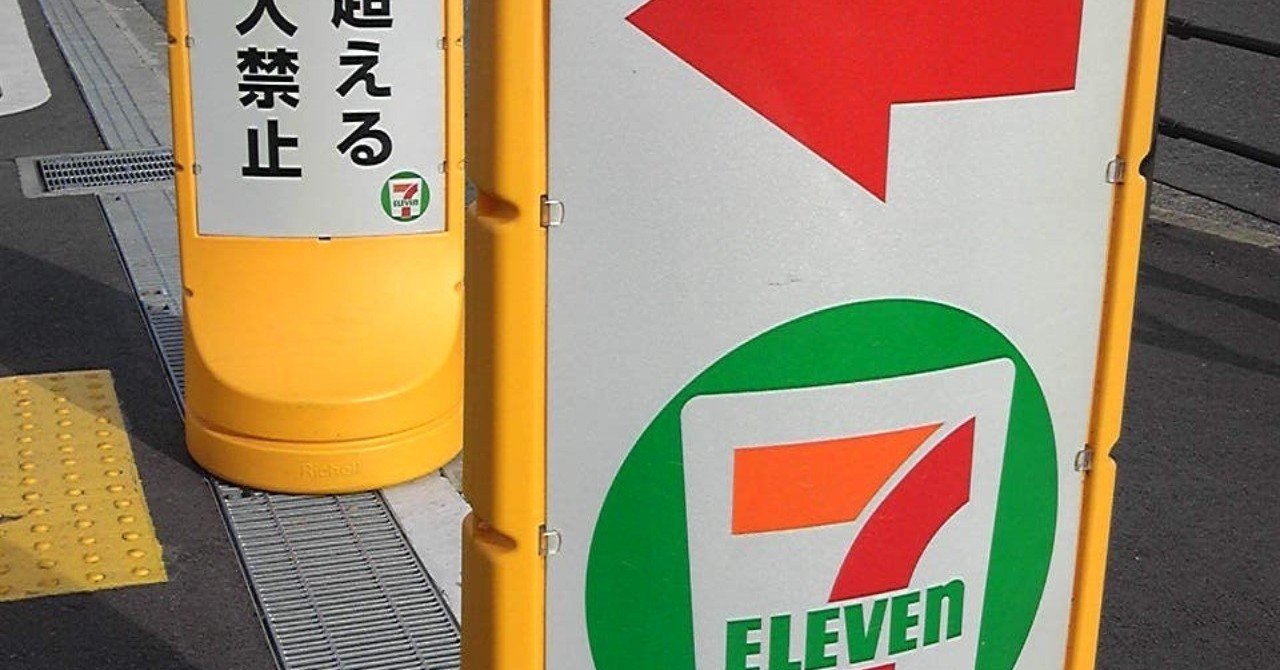 コンビニの看板 セブンイレブンのロゴ デザイン思考と本質追究を楽しもう Note