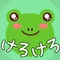 けろけろサロン