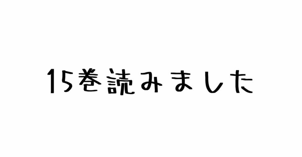 レビュー 大博打 エルヴィン団長の一世一代の賭けに鳥肌 あとめっちゃ話が混みいってきました楽しい 諫山創 進撃の巨人 15巻 ハパ Note