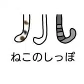 ねこのしっぽ
