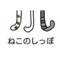 ねこのしっぽ