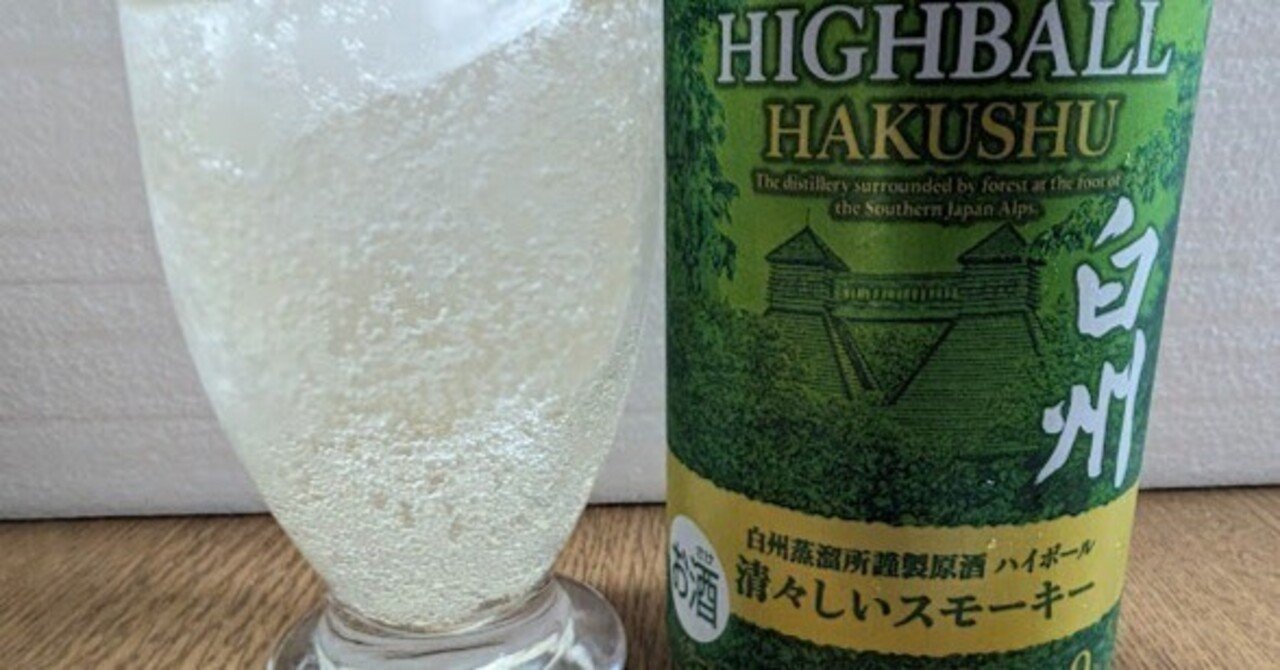 感想】白州ハイボール缶清々しいスモーキーのガチさに拍手喝采 感想】白州ハイボール缶清々しいスモーキーのガチさに拍手喝采