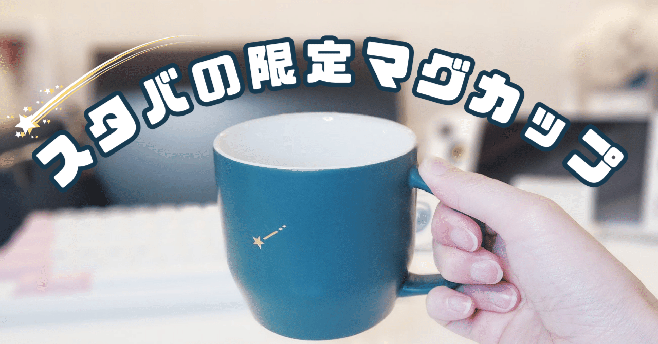 スタバリワードマグ×2 & ノート&アソートのセット スタバリワードマグ