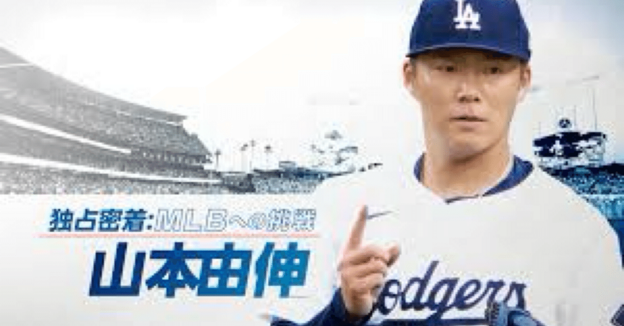 Video Review】山本由伸 独占密着：MLBへの挑戦｜トレーニング