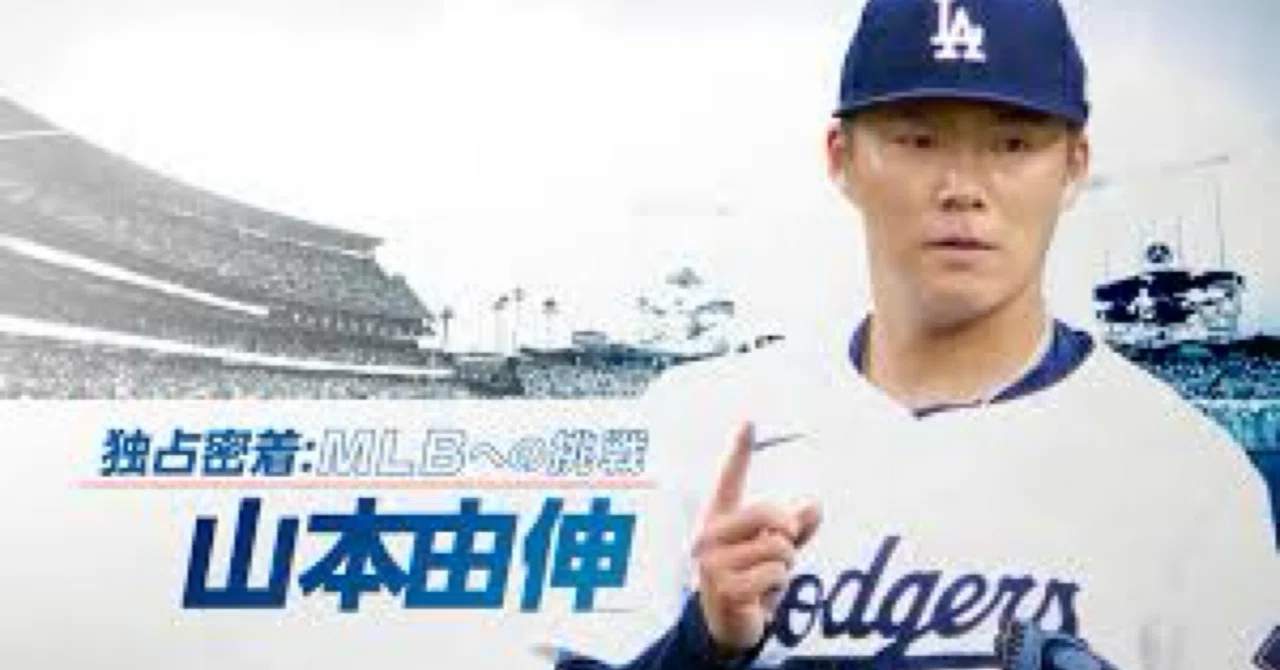 Video Review】山本由伸 独占密着：MLBへの挑戦｜トレーニングコーチ 