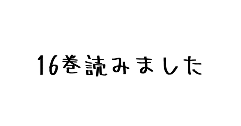 レビュー 血筋問題 王族のレイス家 反逆のアッカーマン家の謎に迫る 諫山創 進撃の巨人 16巻 ハパ Note