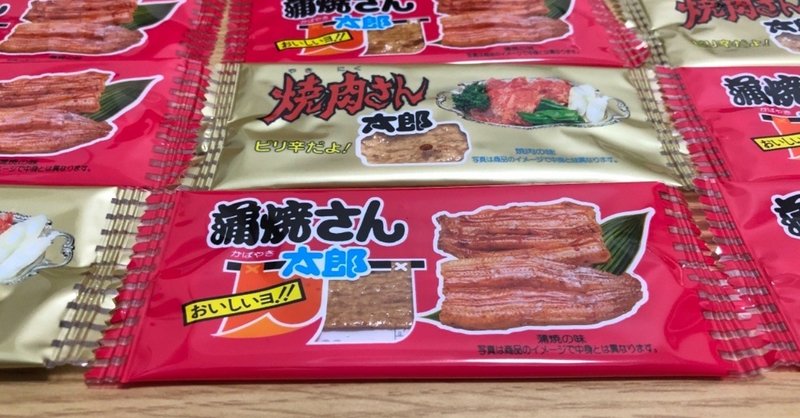 蒲焼さん太郎と焼肉さん太郎の味の違いが分からんかったんやけど これって病気 やばいかな 病気かな ねえ どう思う うめ Note