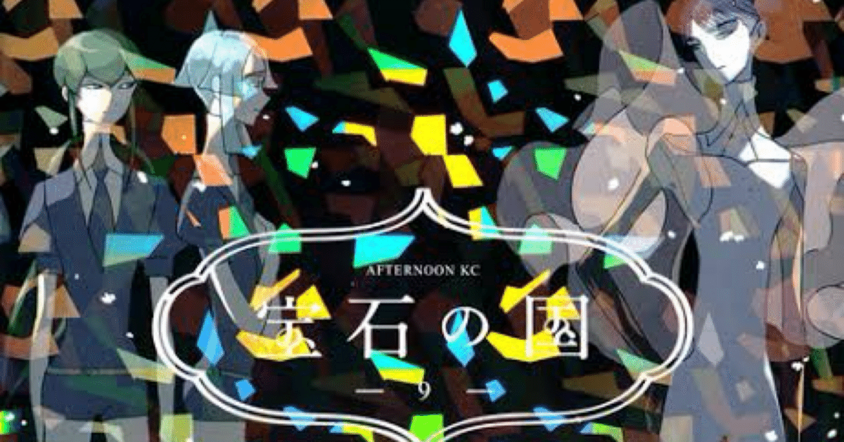 新作 宝石の国』考察（完結編）｜ニンパイ 少年漫画