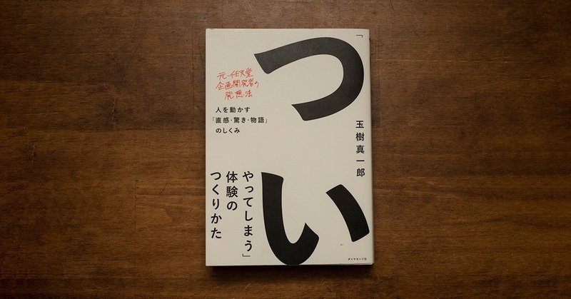 「ついやってしまう」体験のつくりかた