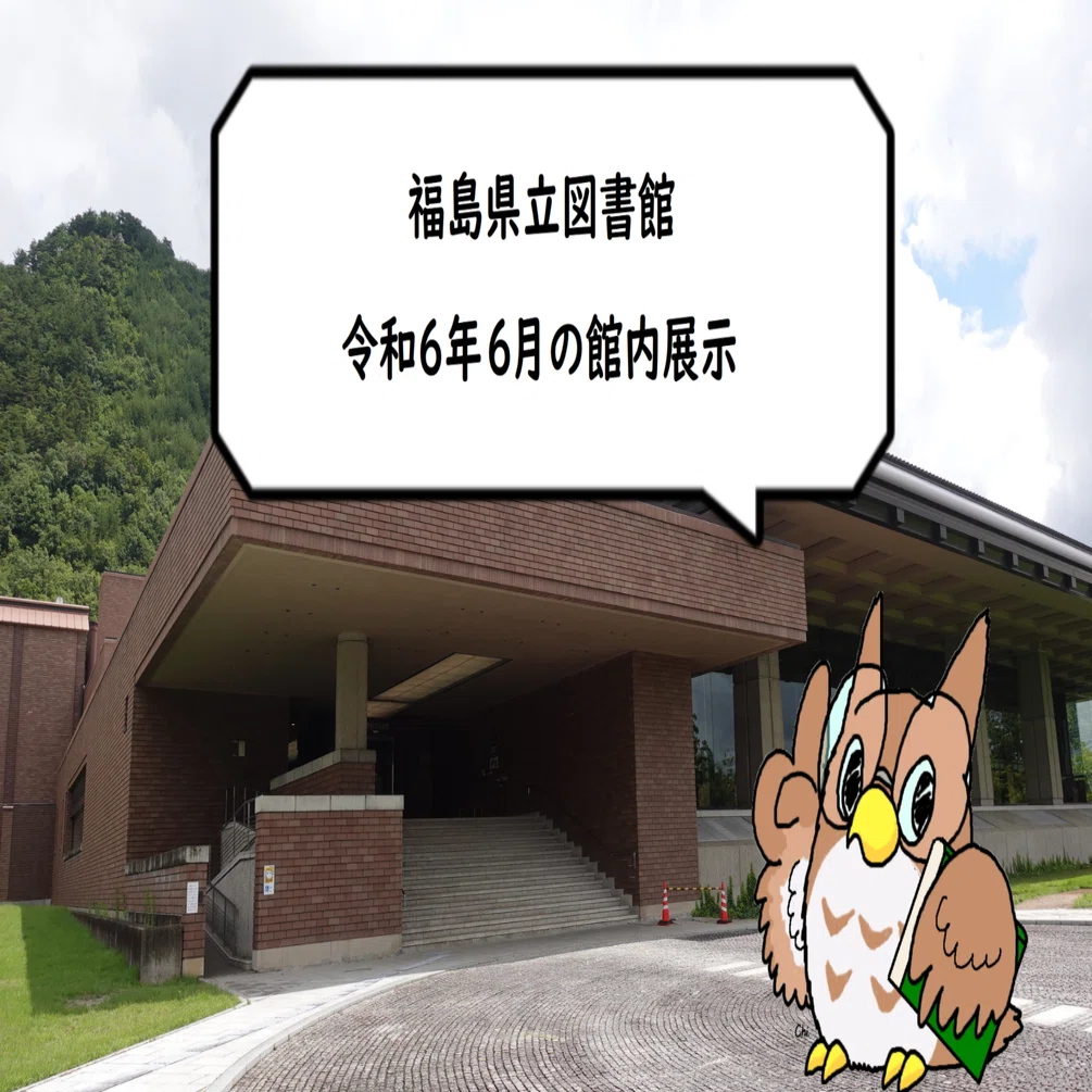 福島県立図書館 令和6年6月の館内展示｜福島県教育委員会公式note