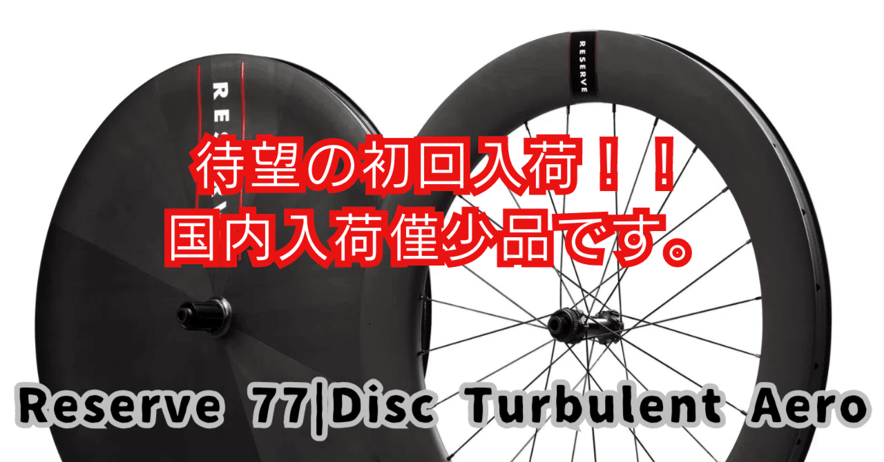 Reserve 77|Disc Turbulent Aero｜BIKE SHOP FORZA の note