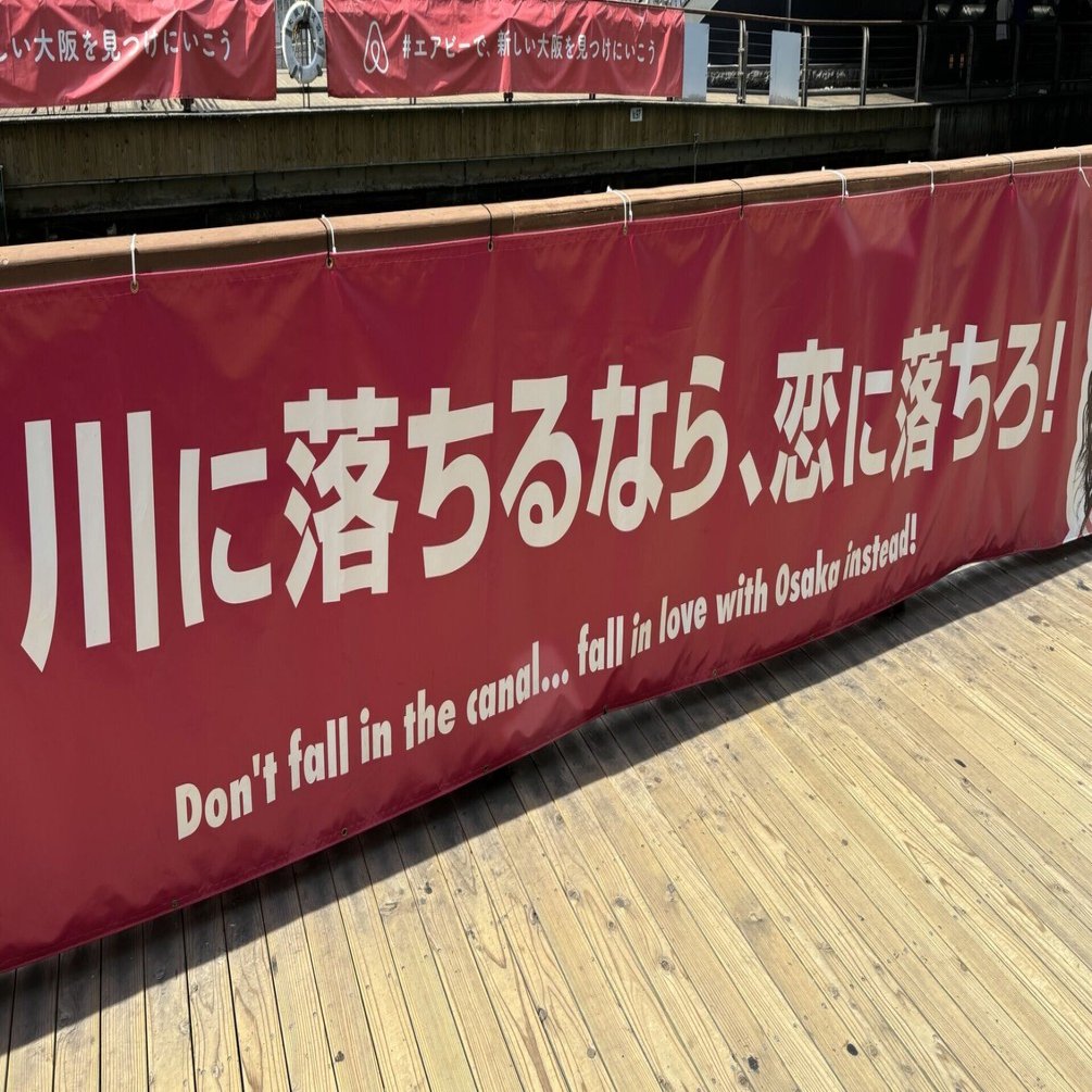 道頓堀 横断幕のキャッチコピー】｜小林 久 (元スーパーやまと社長)