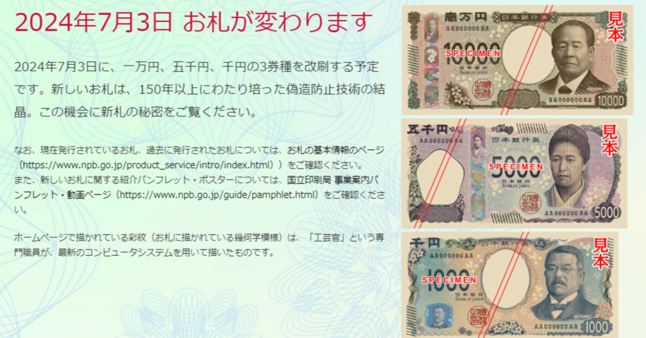 7月3日からの新紙幣発行をキャッシュレス化のよい契機に！』～【web3&AI-テックビジネスのアイディアのタネ】2024.6.12｜モリプト タツヤ
