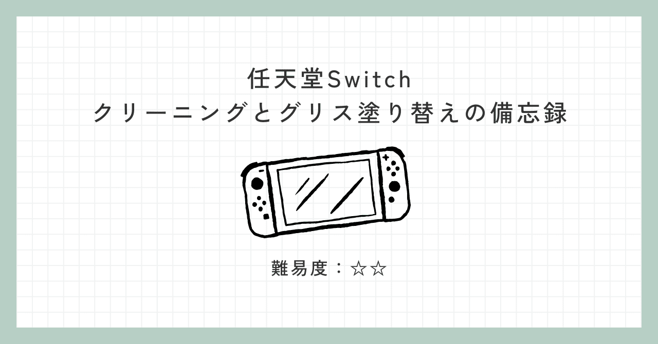 任天堂Switch（中古）のクリーニングとグリス塗り替えの備忘録｜や印工務店