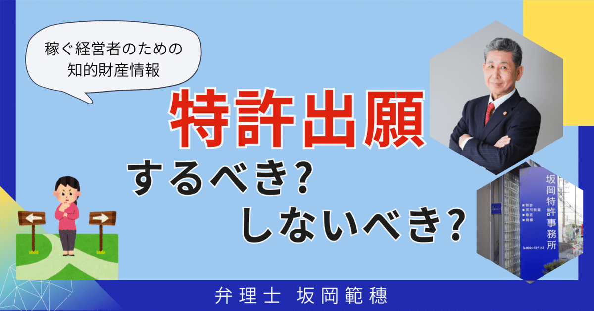 2024年のクリスマス 特許出願するか否かの判断基準｜弁理士 坂岡範穂（さかおかのりお） 弁理士