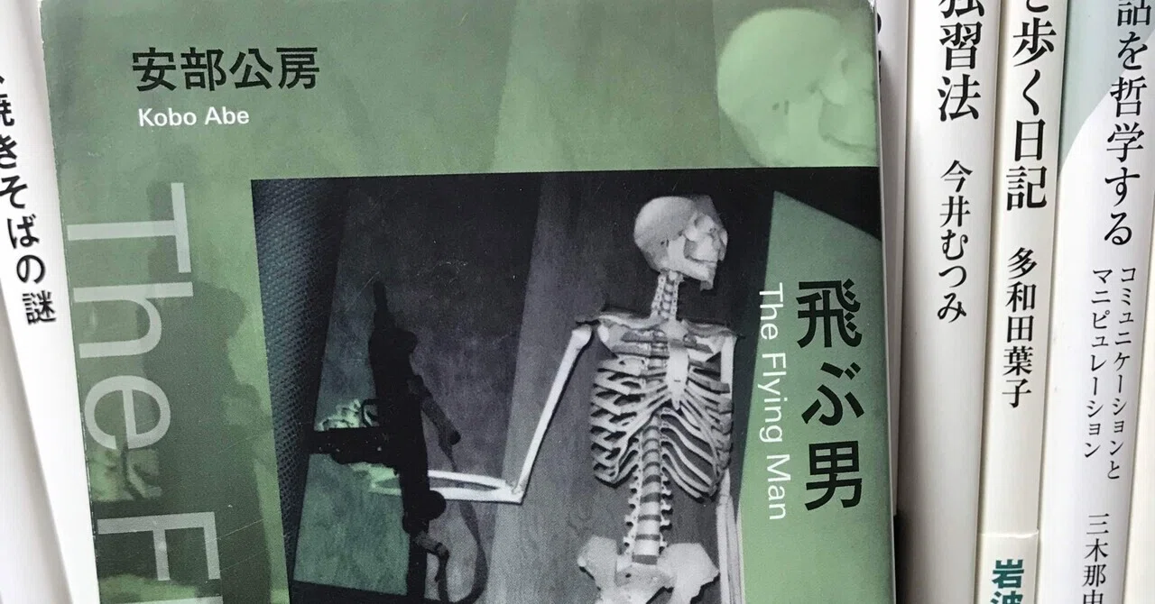 令和6年読書の記録 安部公房『飛ぶ男』｜kowaquicktoma