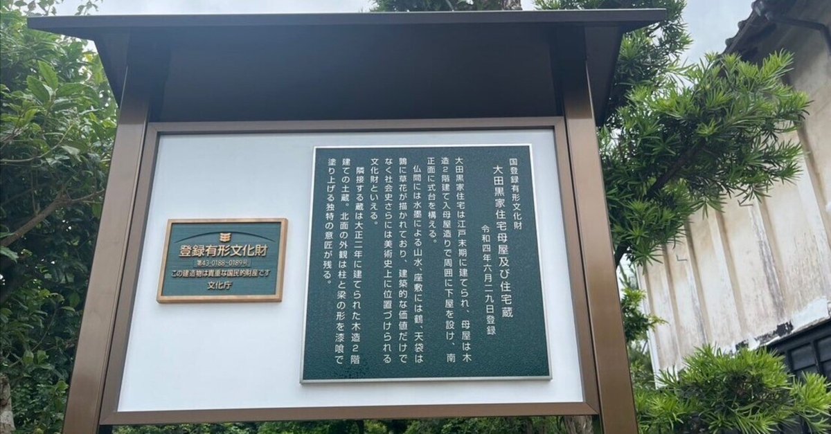 由緒ある建物・ 大田黒家住宅母屋(みどり記者)｜くまモン記者団