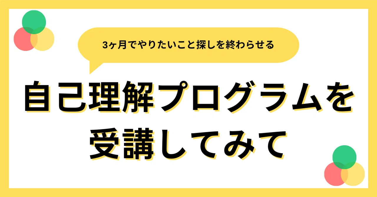 自己理解プログラムを受講してみての所感｜よし ｜ HSS型HSPキャリア