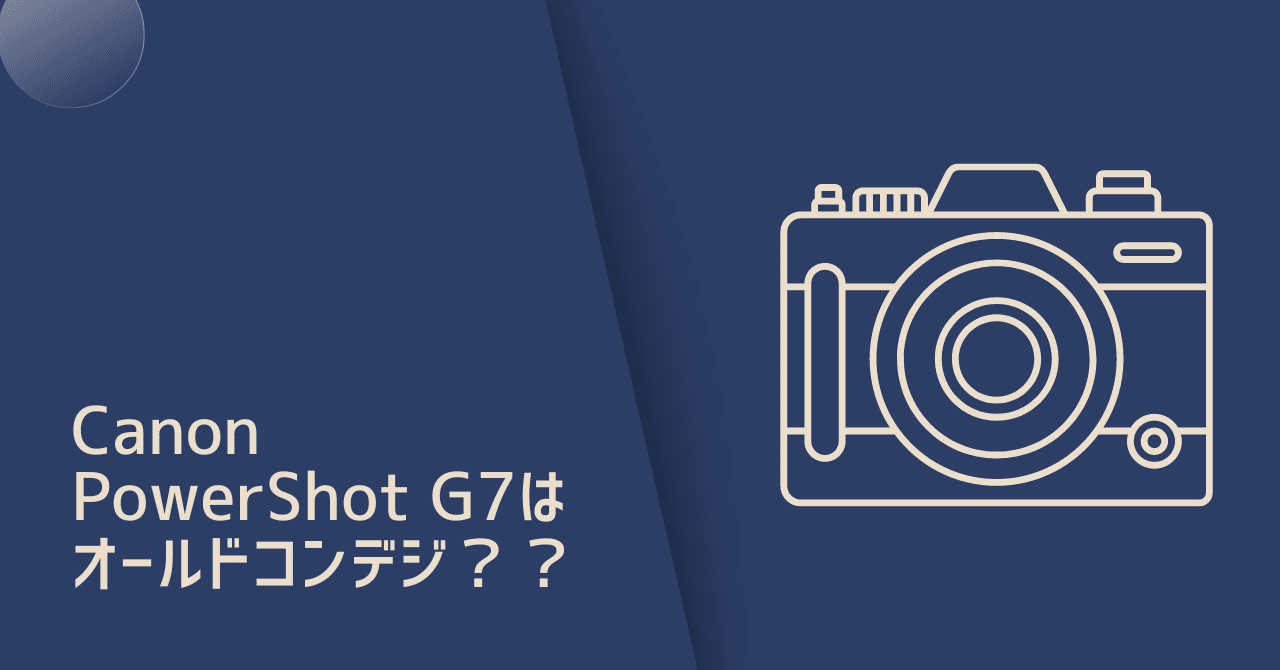 写真/カメラ】Canon PowerShot G7はオールドコンデジ？？｜かげとら