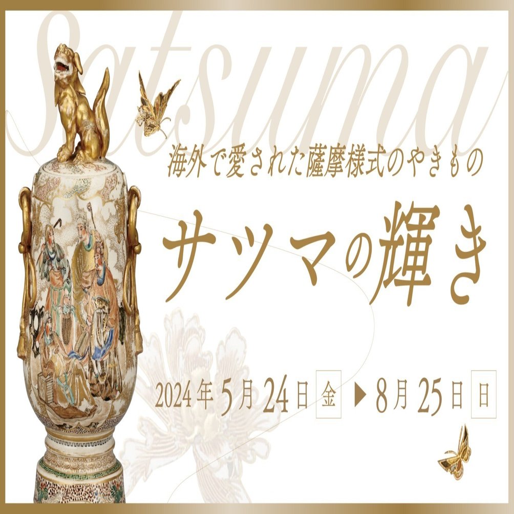 終了しました】「海外で愛された薩摩様式のやきもの サツマの輝き