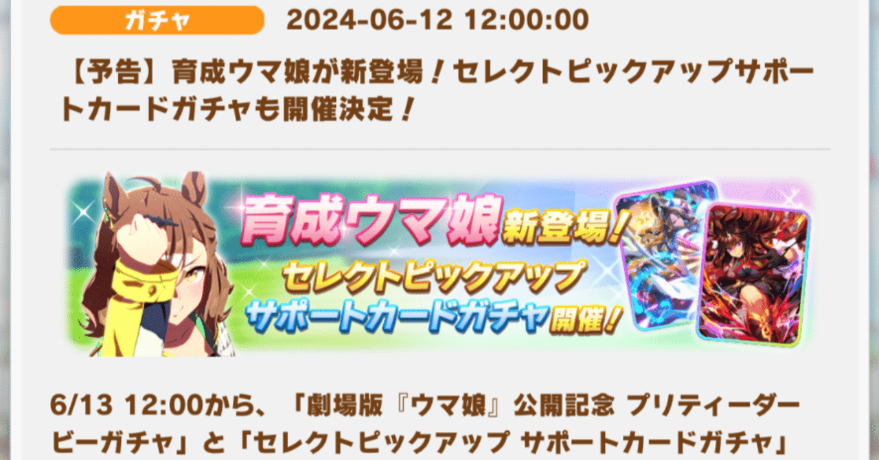 明日からジャングルポケットガチャのお知らせ・☆3引換券も？ 2024年6