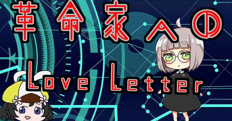 革命家へのLove_Letter