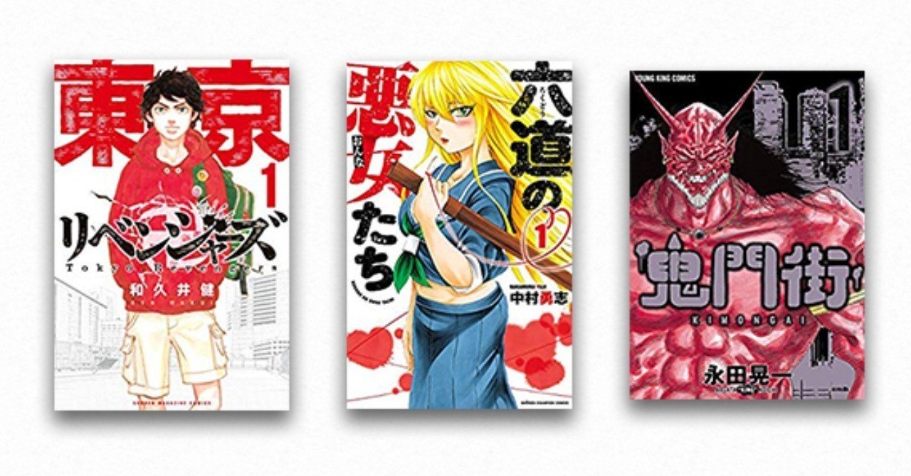 BAD BOYS 、ビーバップハイスクール、ろくでなしブルース、特攻