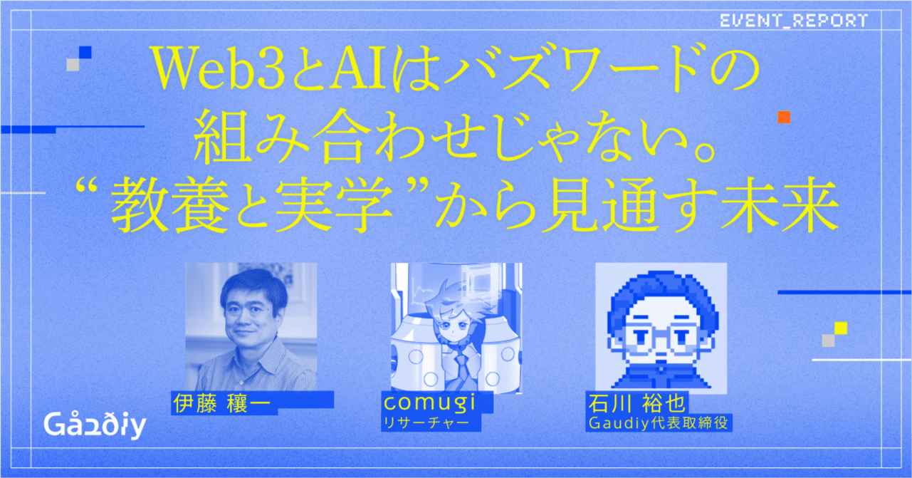 web3とAIはバズワードの組み合わせじゃない。“教養と実学”から見通す未来──伊藤穰一×Gaudiy石川【イベントレポート】｜Gaudiy note