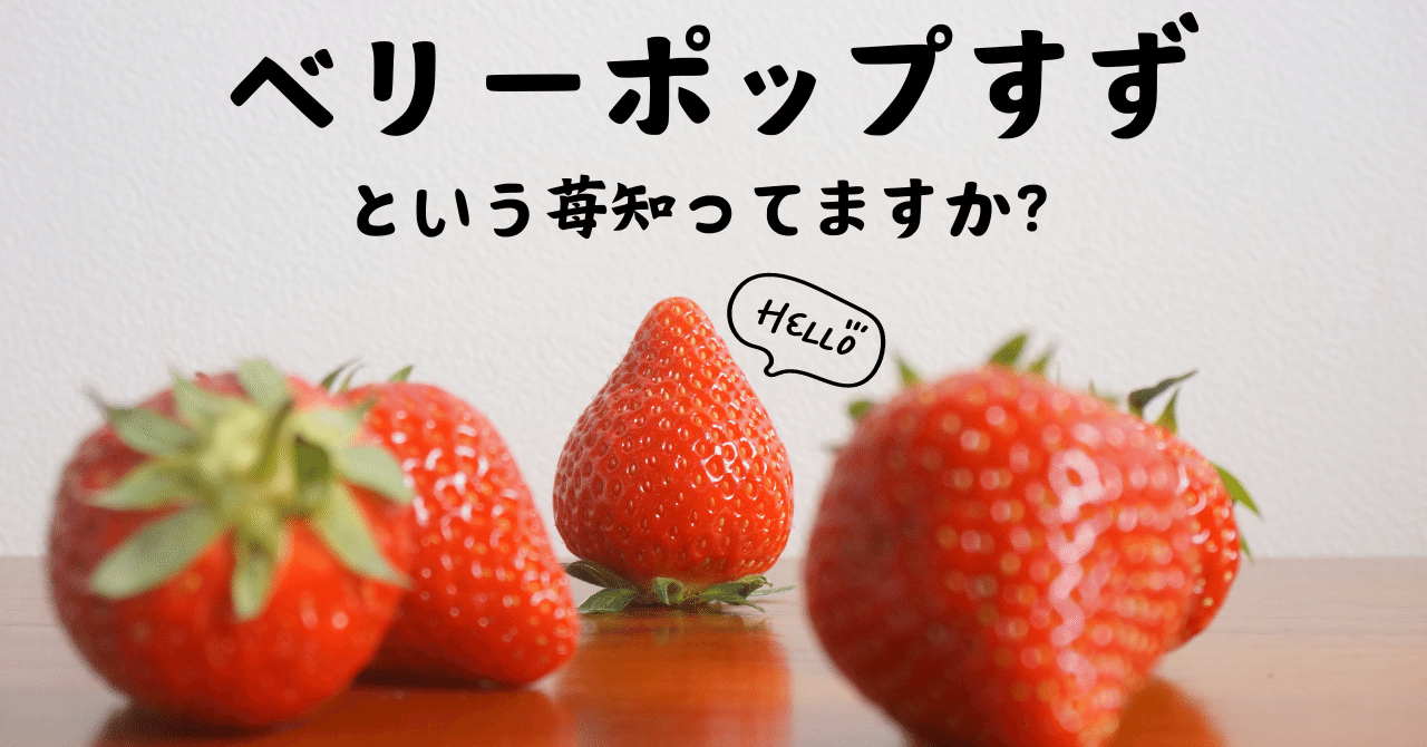 いちごページ　リクエスト5点 いちごdeベリーhappy♡ | JA Fresh Market - Fm yokohama 84.7