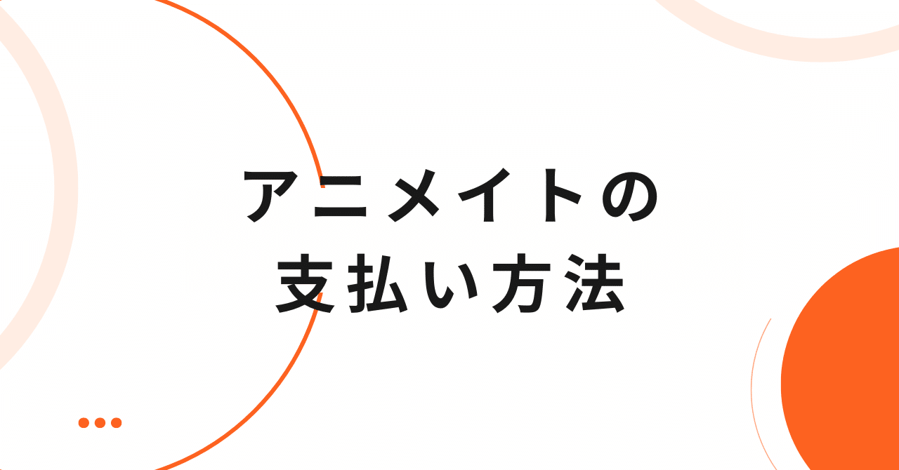 アニメイトの支払い方法は？クレジットカード・電子マネーは使える？｜支払い方法・お得情報まとめ