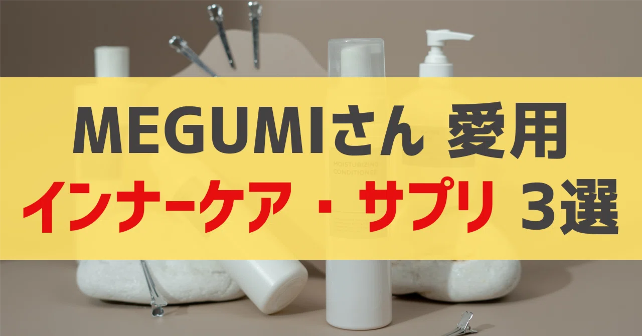 MEGUMIさん愛用 サプリメント・インナーケア 3選｜sappi_beauty
