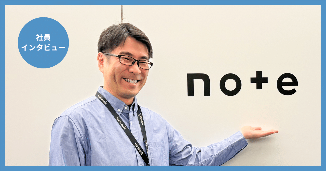 クリエイターの創作活動を支援するプロダクトを開発し続ける」その想いと覚悟｜note株式会社