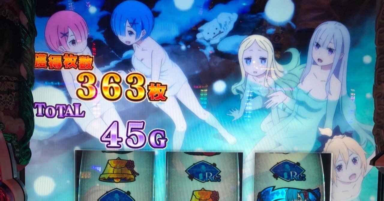 パチスロRE:ゼロから始める異世界生活 ハイエナ、設定狙いをする際にライバルと差をつけるには？？｜よろずや