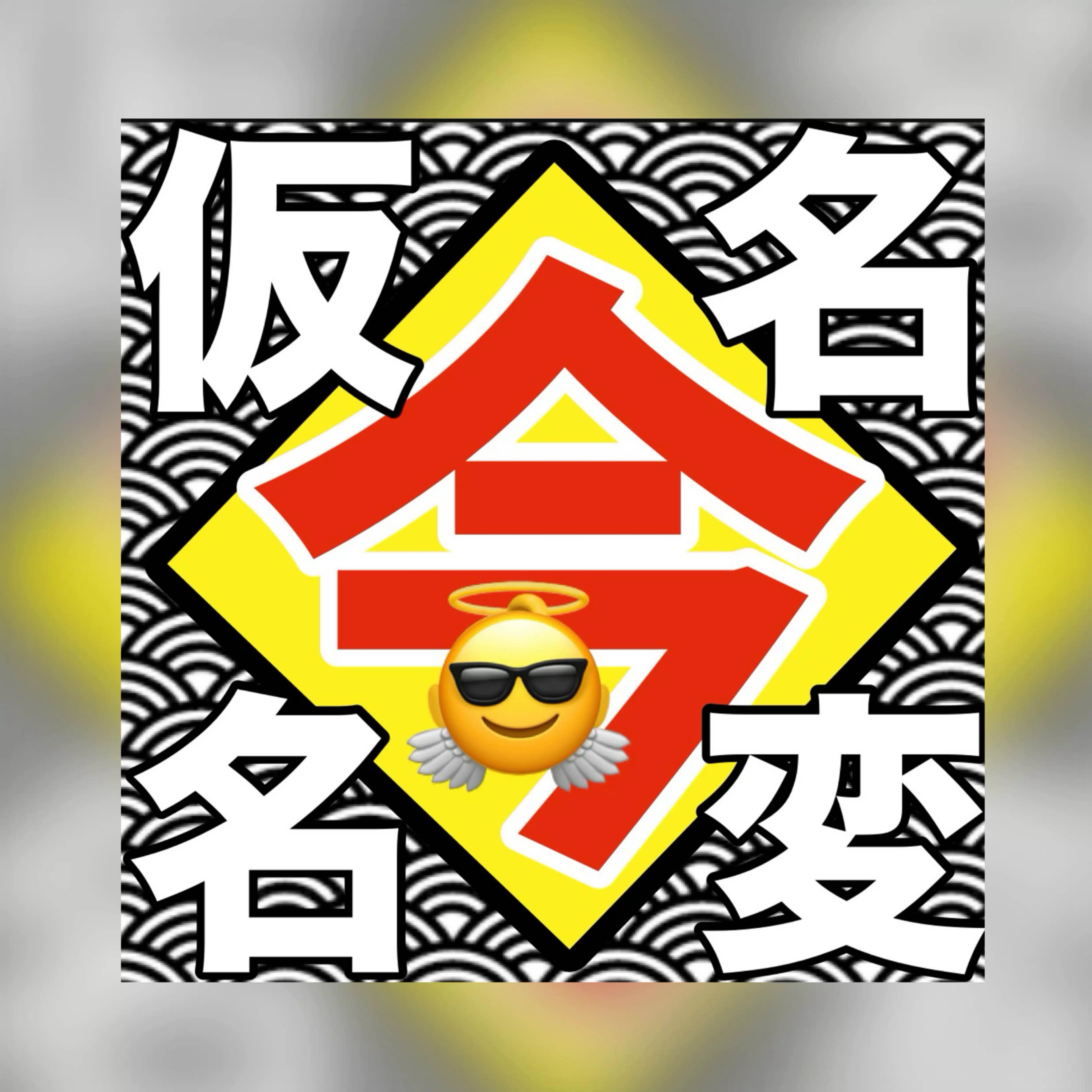 🗣 仮名今変名 😹｜🙀洛中⛩️なにコレ⁉️Jijyの 戯 言 忘備録😽