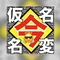 🗣 仮名今変名 😹|🙀洛中⛩️なにコレ⁉️Jijyの 戯 言 忘備録😽
