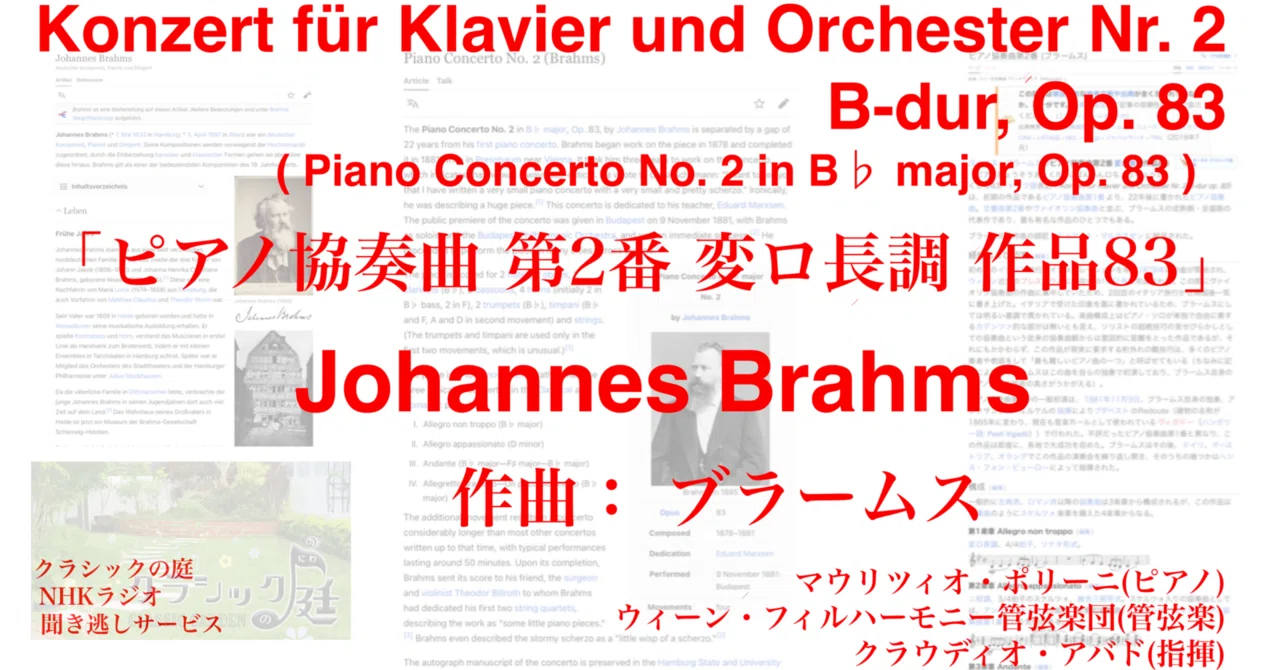 ラジオ生活：クラシックの庭 ブラームス「ピアノ協奏曲 第2番 変ロ長調