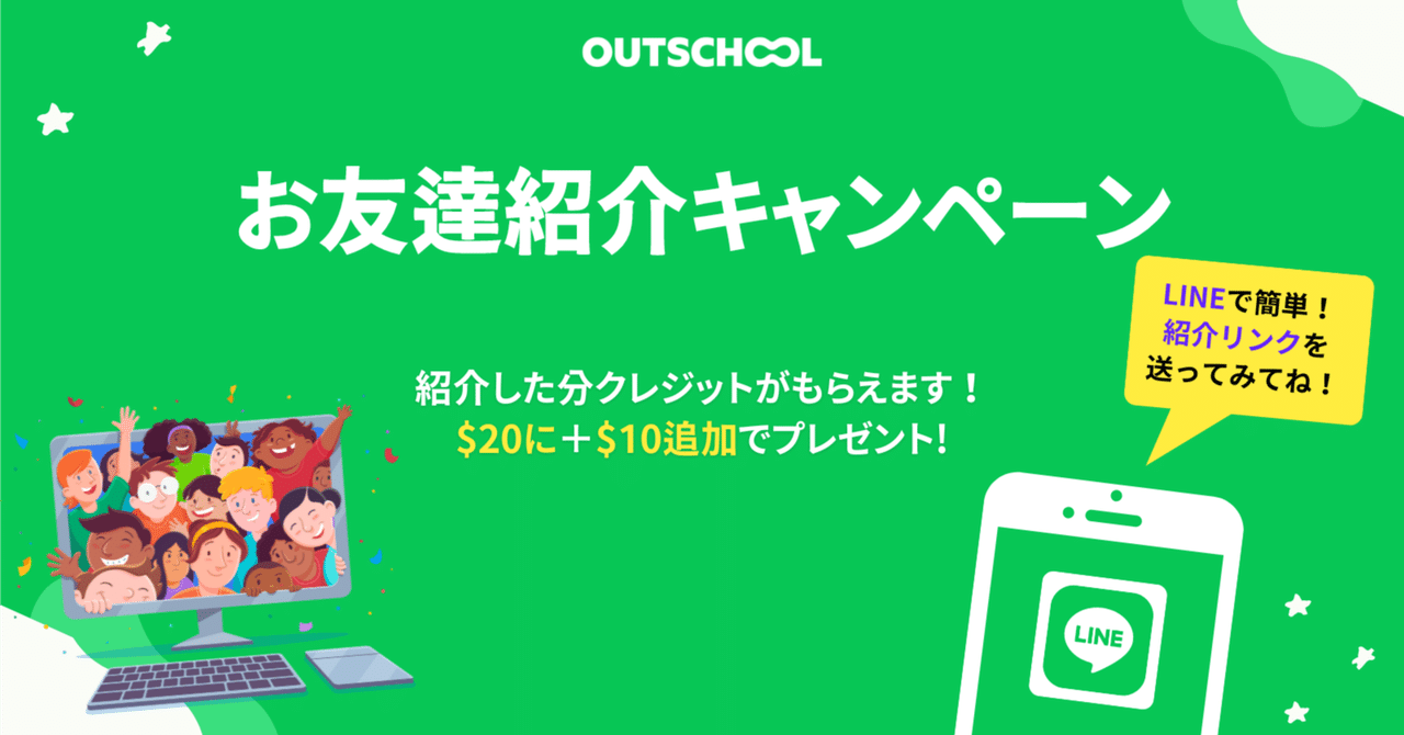 💚お友達紹介キャンペーン開催中！🎁｜アウトスクール日本語ブログ