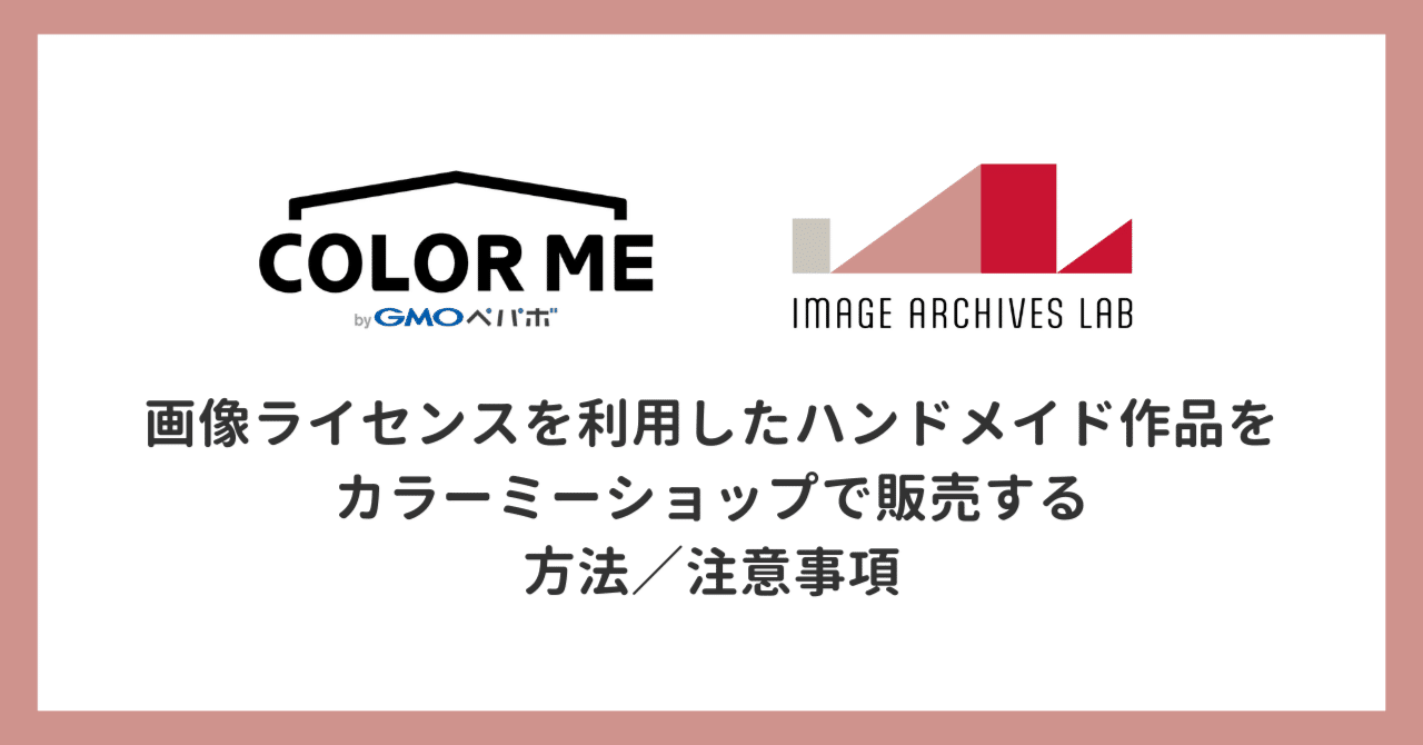 画像ライセンスを利用したハンドメイド作品の、カラーミーショップでの販売について｜イメージアーカイブ・ラボ