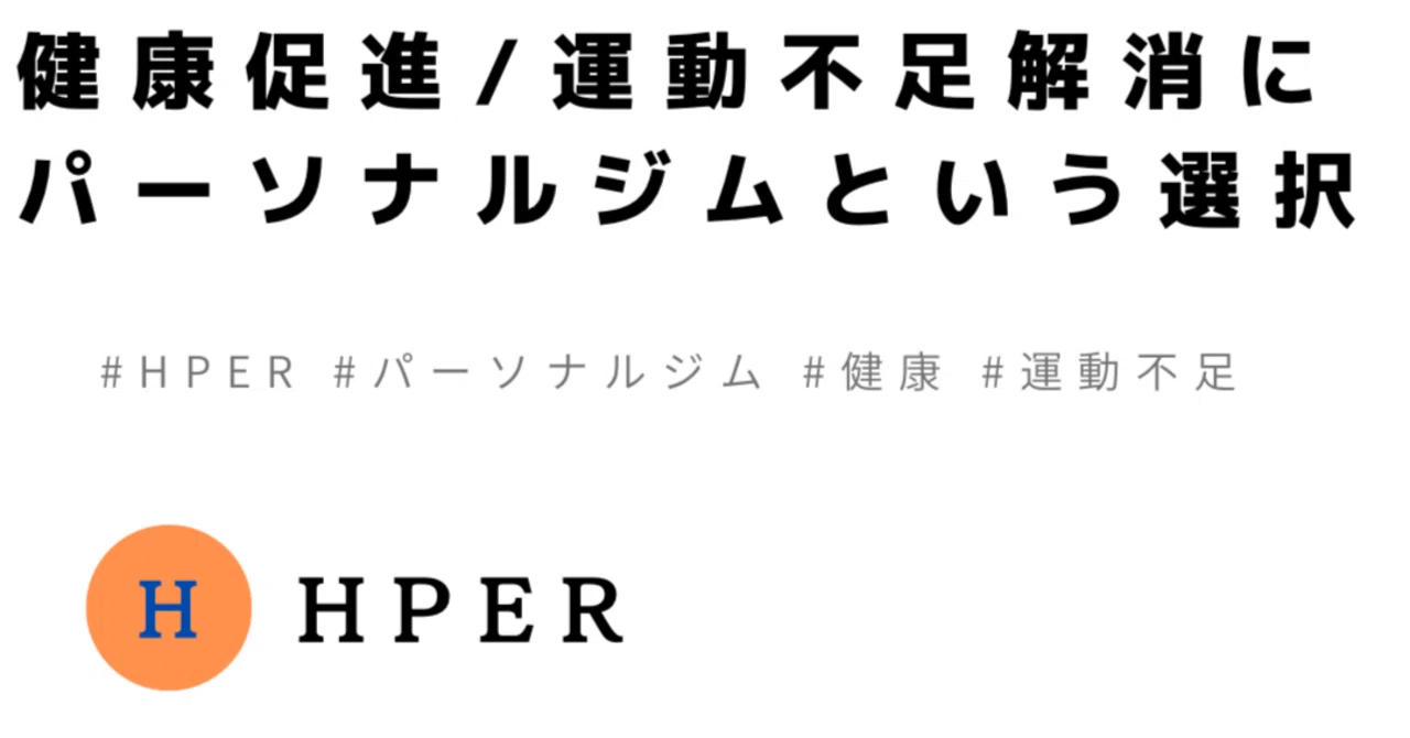 Hper 健康促進/運動不足解消にパーソナルジムという選択肢|プライベートジムHPER(ハイパー)守口店